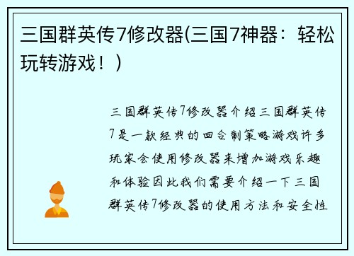三国群英传7修改器(三国7神器：轻松玩转游戏！)