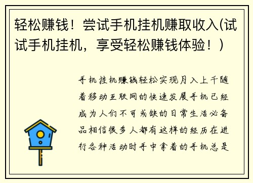 轻松赚钱！尝试手机挂机赚取收入(试试手机挂机，享受轻松赚钱体验！)