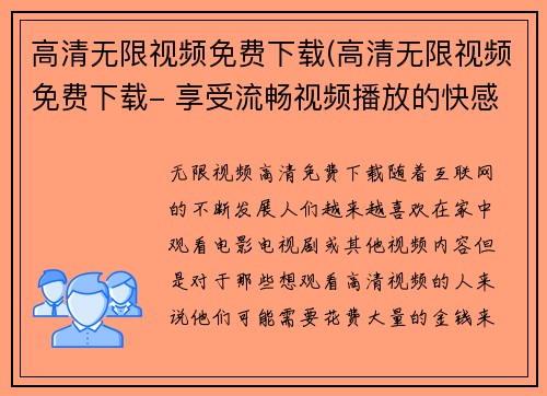 高清无限视频免费下载(高清无限视频免费下载- 享受流畅视频播放的快感！)