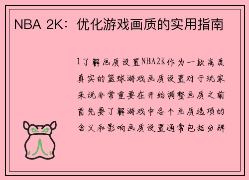 NBA 2K：优化游戏画质的实用指南