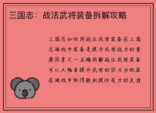 三国志：战法武将装备拆解攻略
